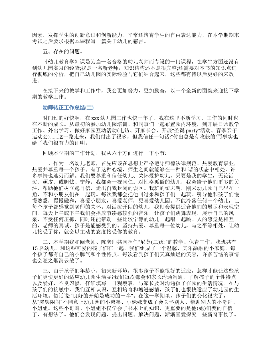 2024幼师转正工作总结怎么写五篇（含图片）_第2页