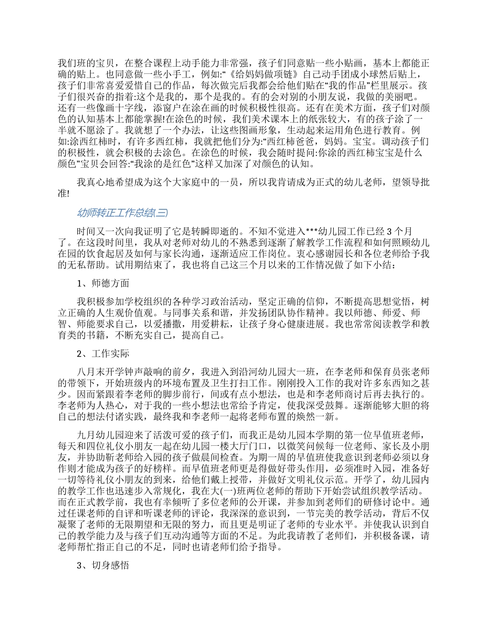 2024幼师转正工作总结怎么写五篇（含图片）_第3页