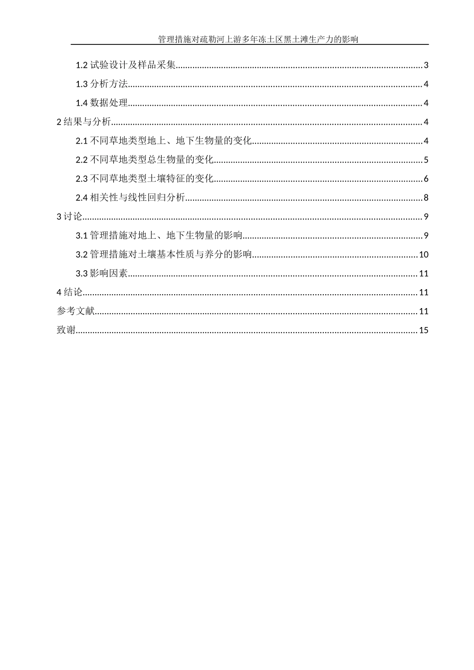 管理措施对疏勒河上游多年冻土区黑土滩生产力的影响终_第2页
