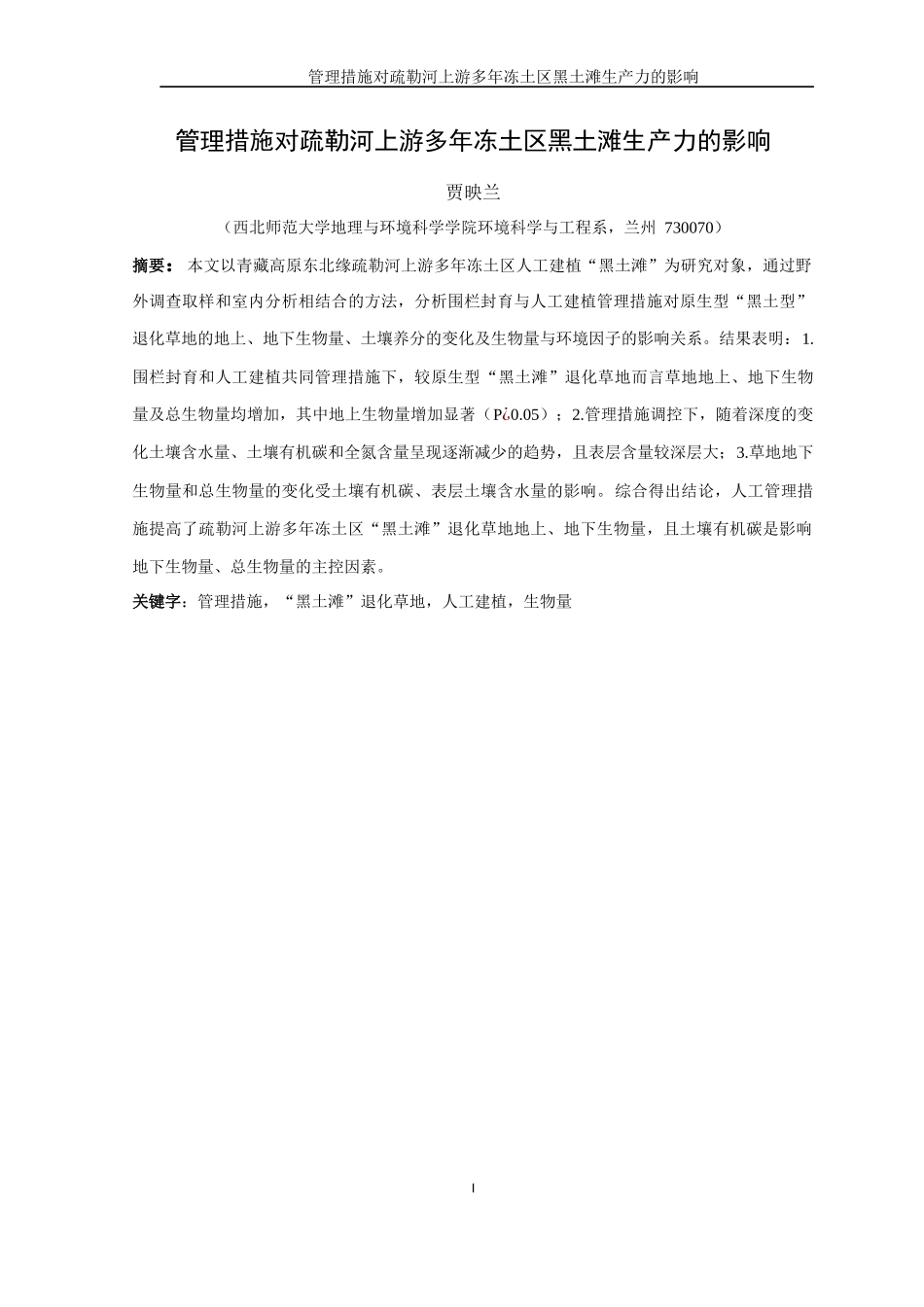管理措施对疏勒河上游多年冻土区黑土滩生产力的影响终_第3页