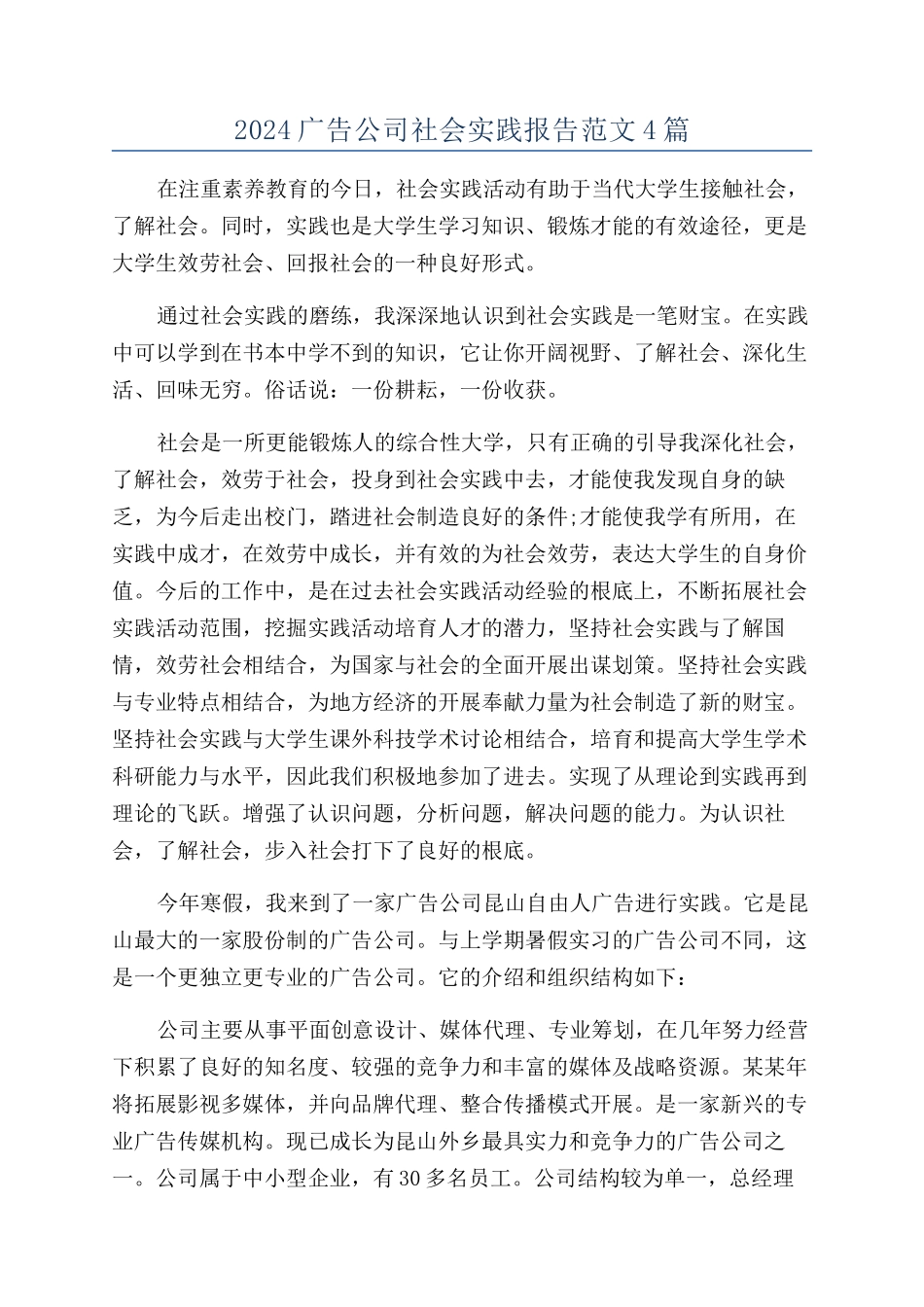 2024广告公司社会实践报告范文4篇_第1页