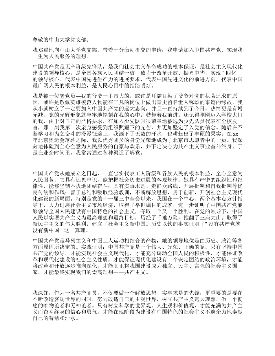 2024广东某大学生的入党申请范文_第1页