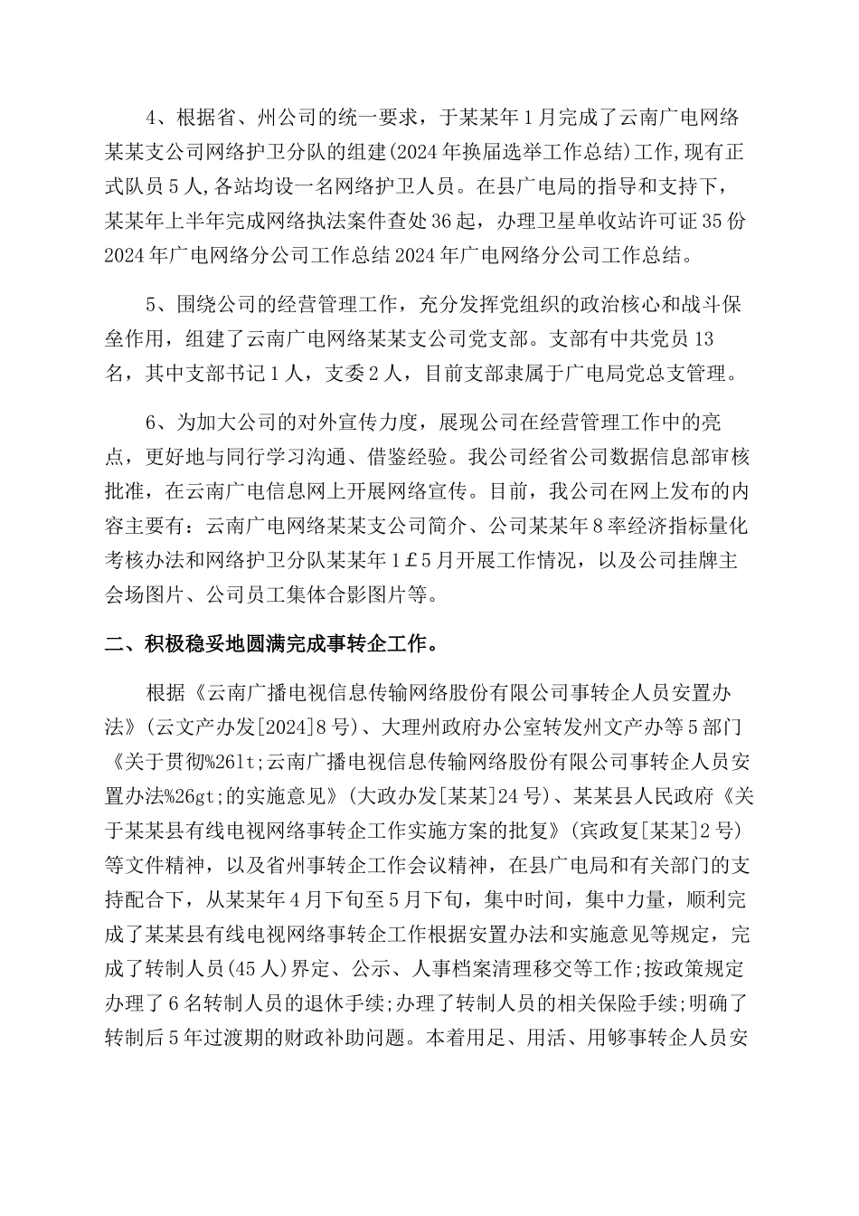 2024广电网络工作总结范文_第2页