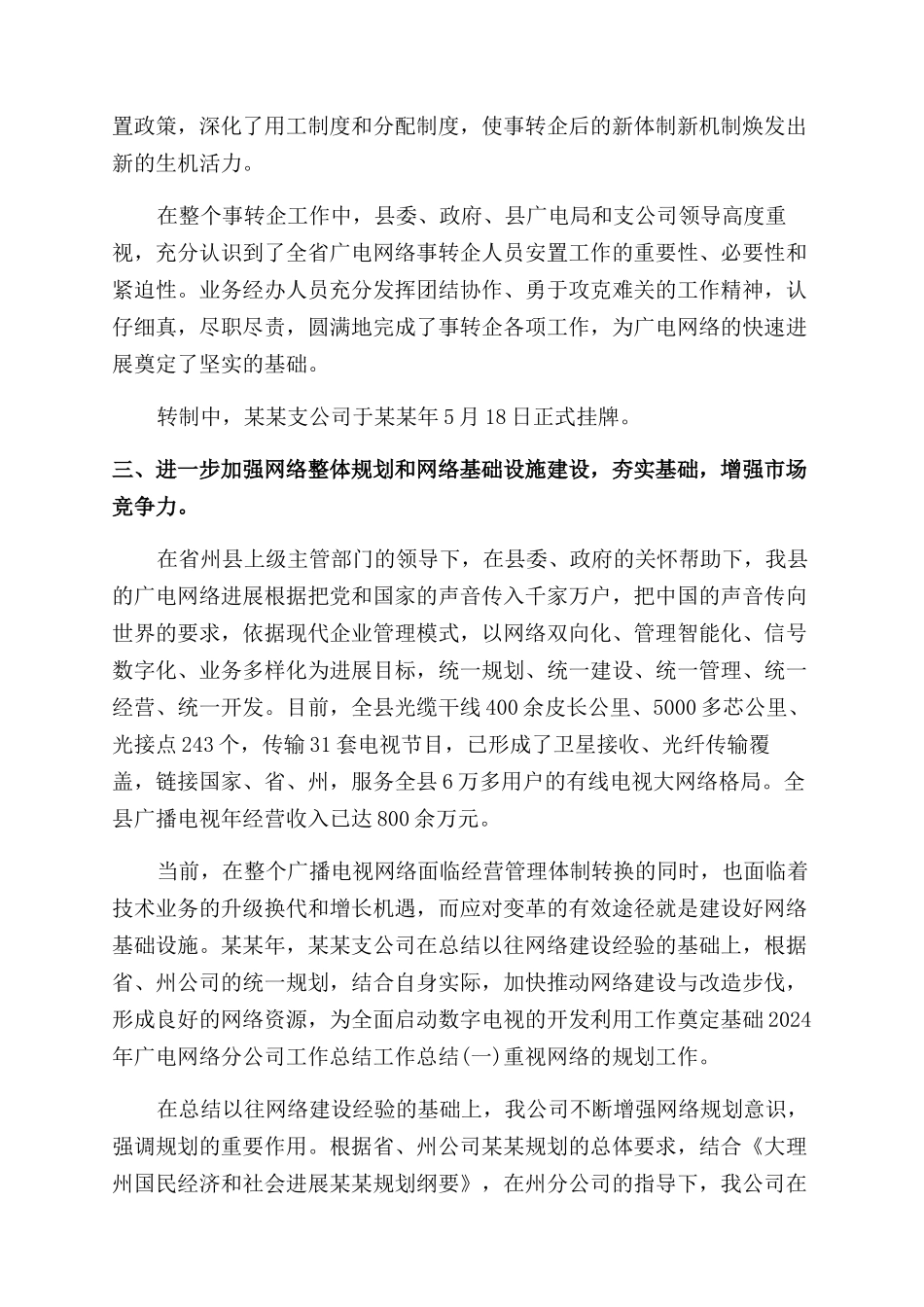 2024广电网络工作总结范文_第3页