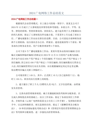 2024广电网络工作总结范文
