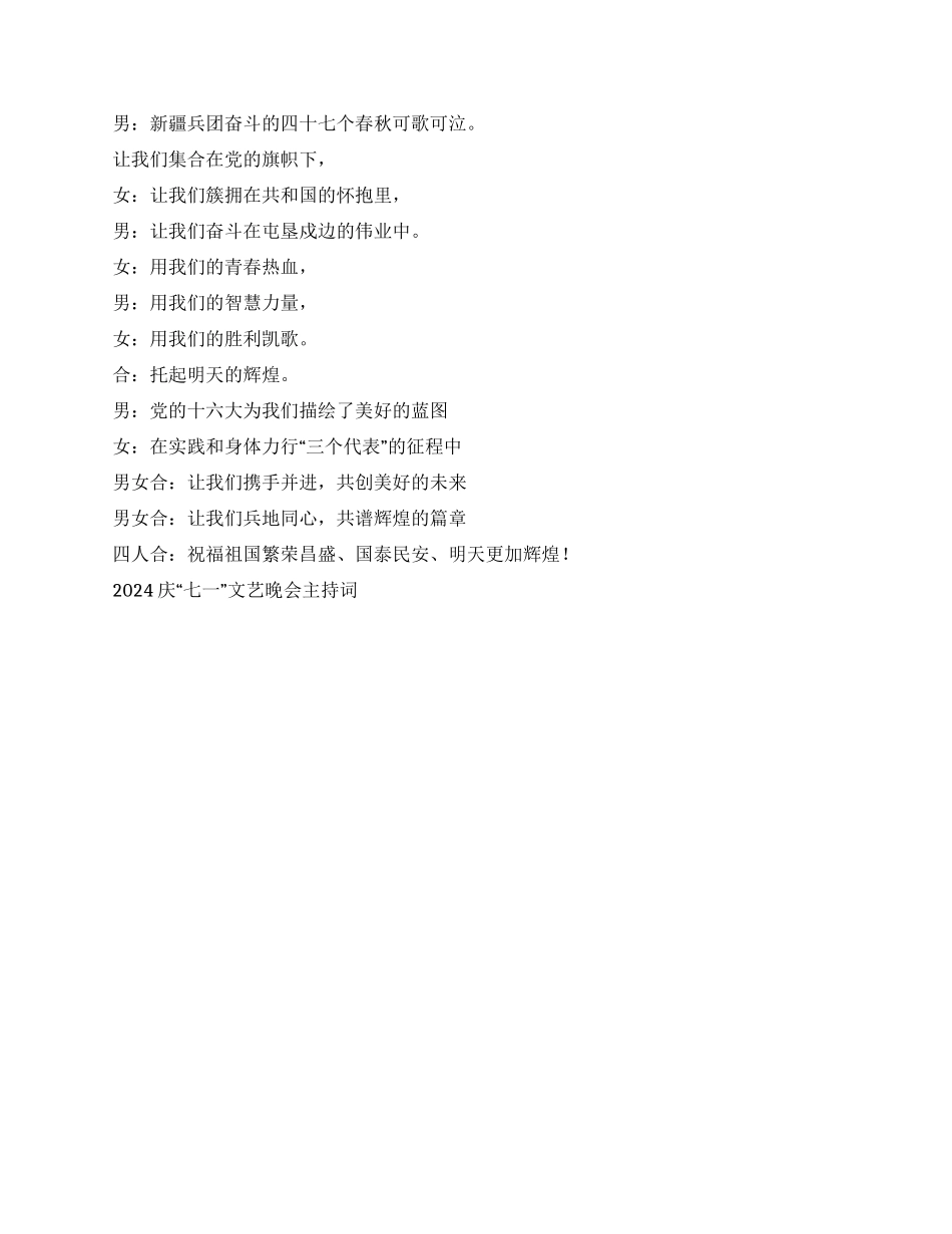 2024庆“七一文艺晚会主持词礼仪主持_第3页