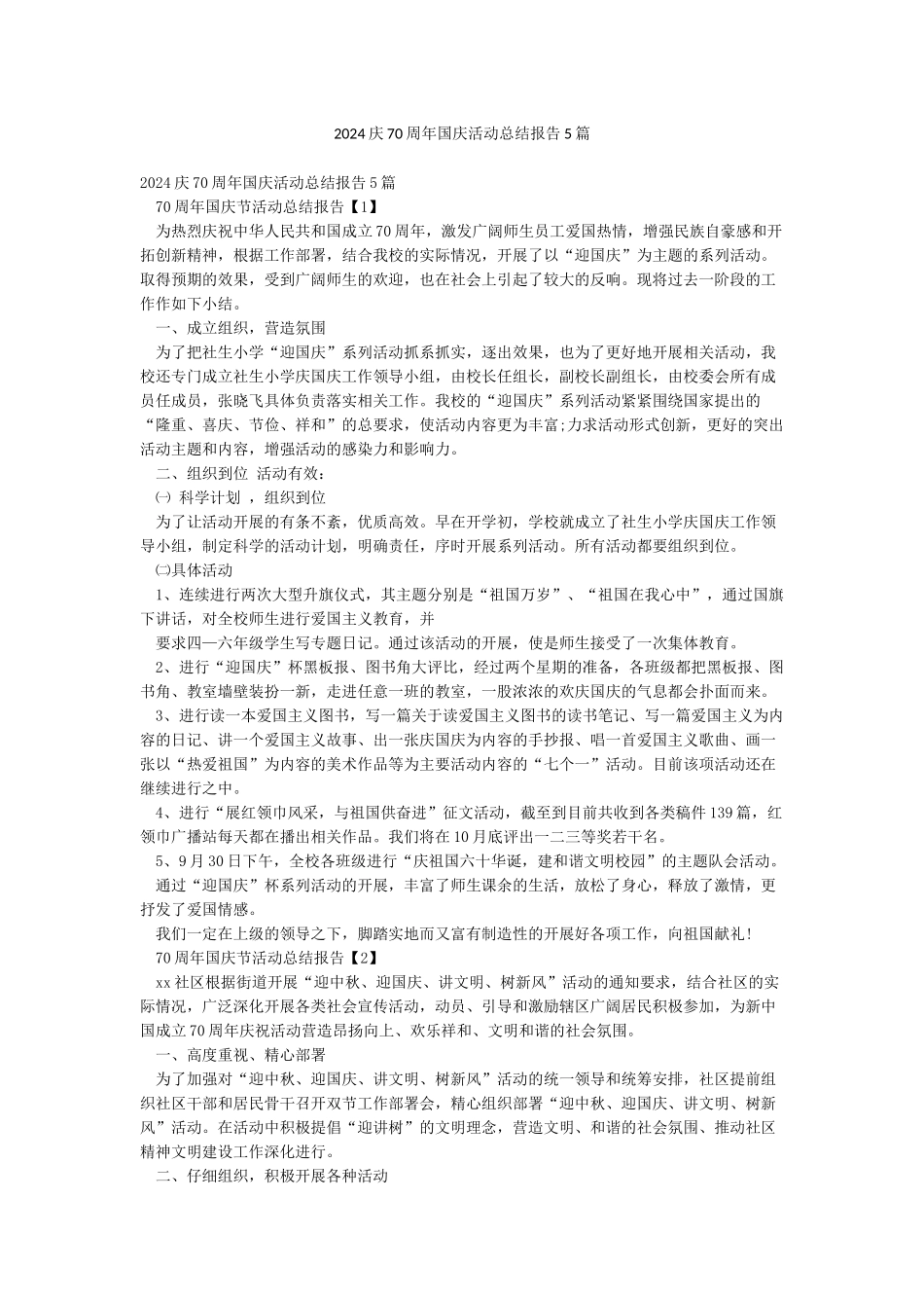 2024庆70周年国庆活动总结报告5篇_第1页