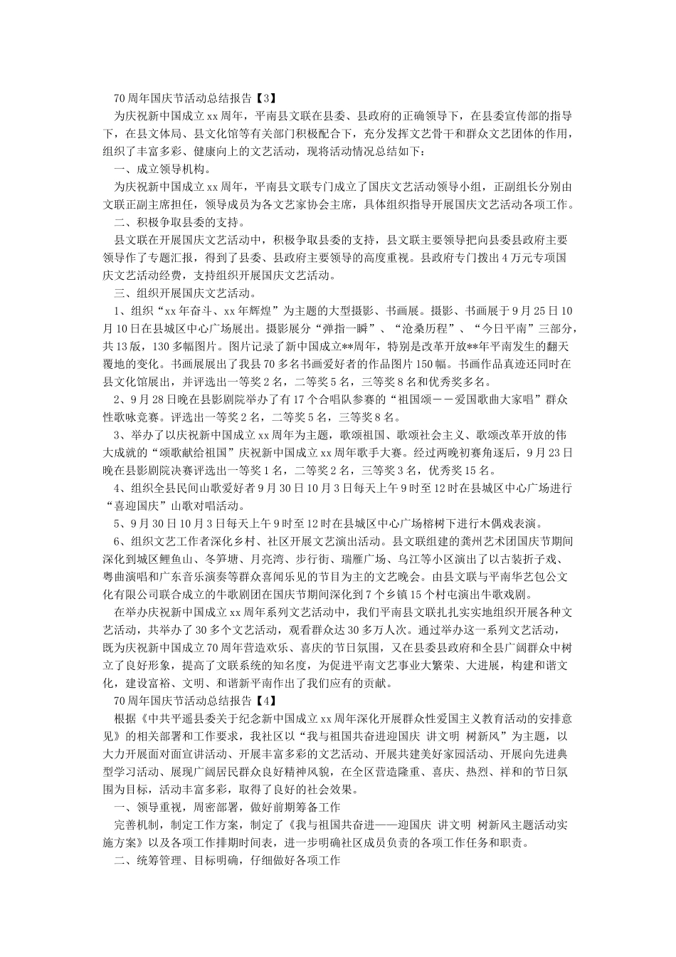 2024庆70周年国庆活动总结报告5篇_第3页