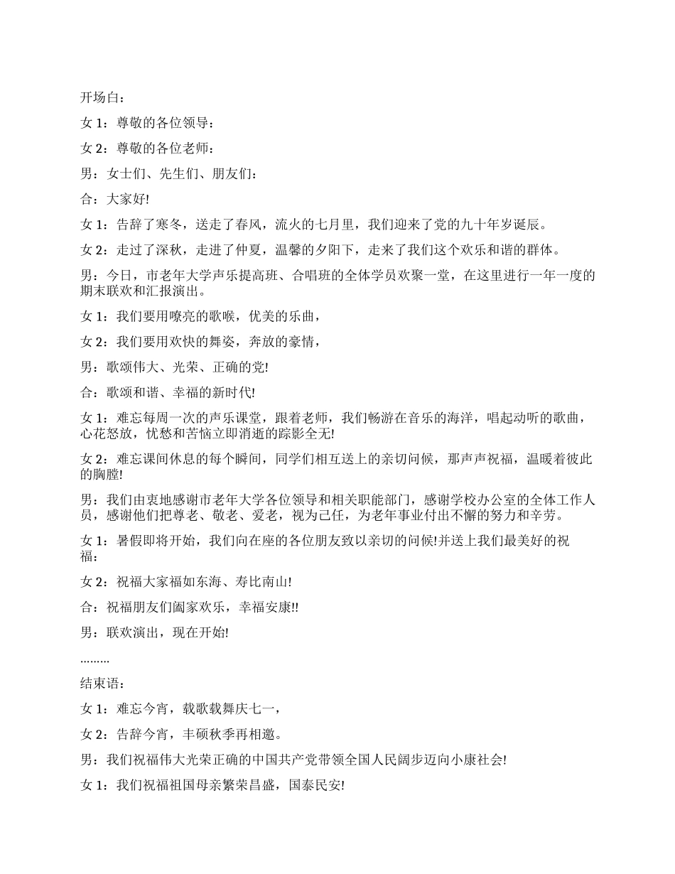 2024庆七一联欢会主持词_第1页