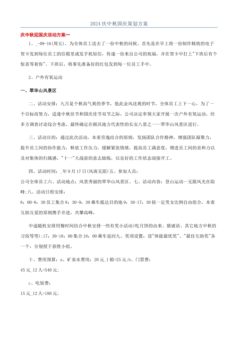 2024庆中秋国庆策划方案_第1页