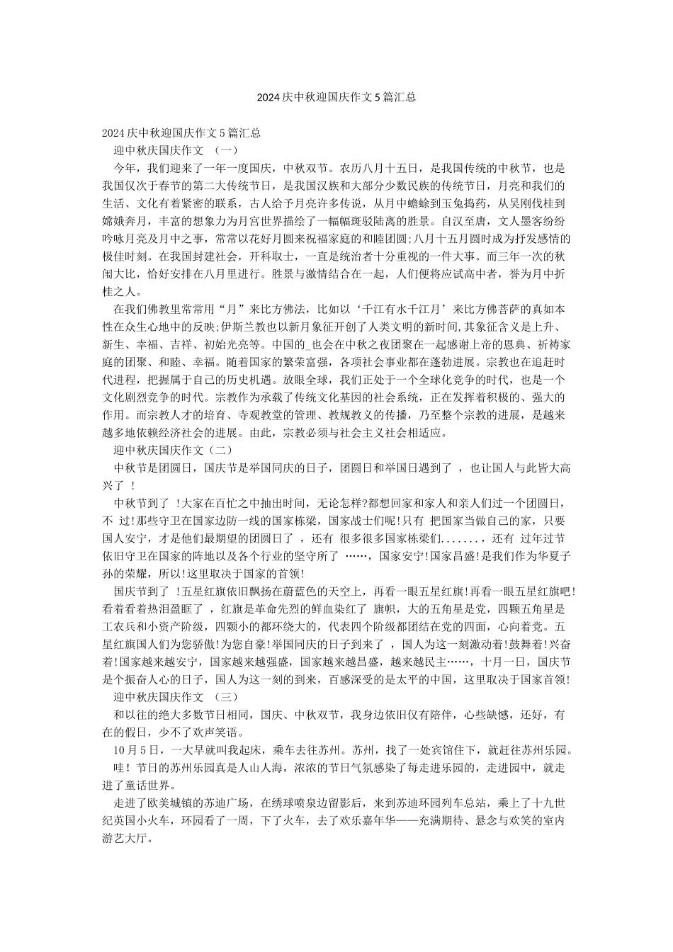2024庆中秋迎国庆作文5篇汇总_第1页