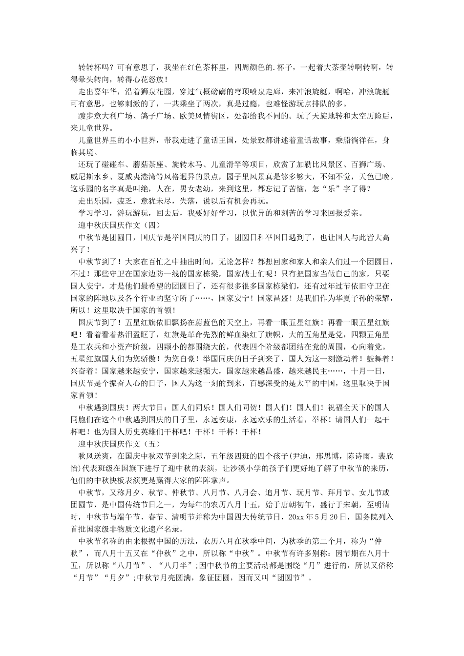 2024庆中秋迎国庆作文5篇汇总_第2页