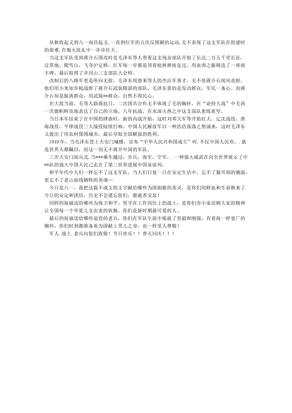 2024庆八一建军节退伍军人演讲稿2篇_第3页