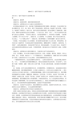 2024庆八一建军节退伍军人演讲稿2篇