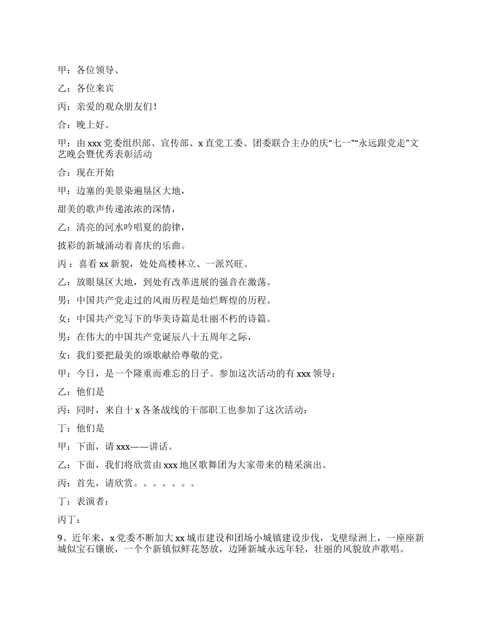 2024庆七一建党节文艺晚会主持词_第1页