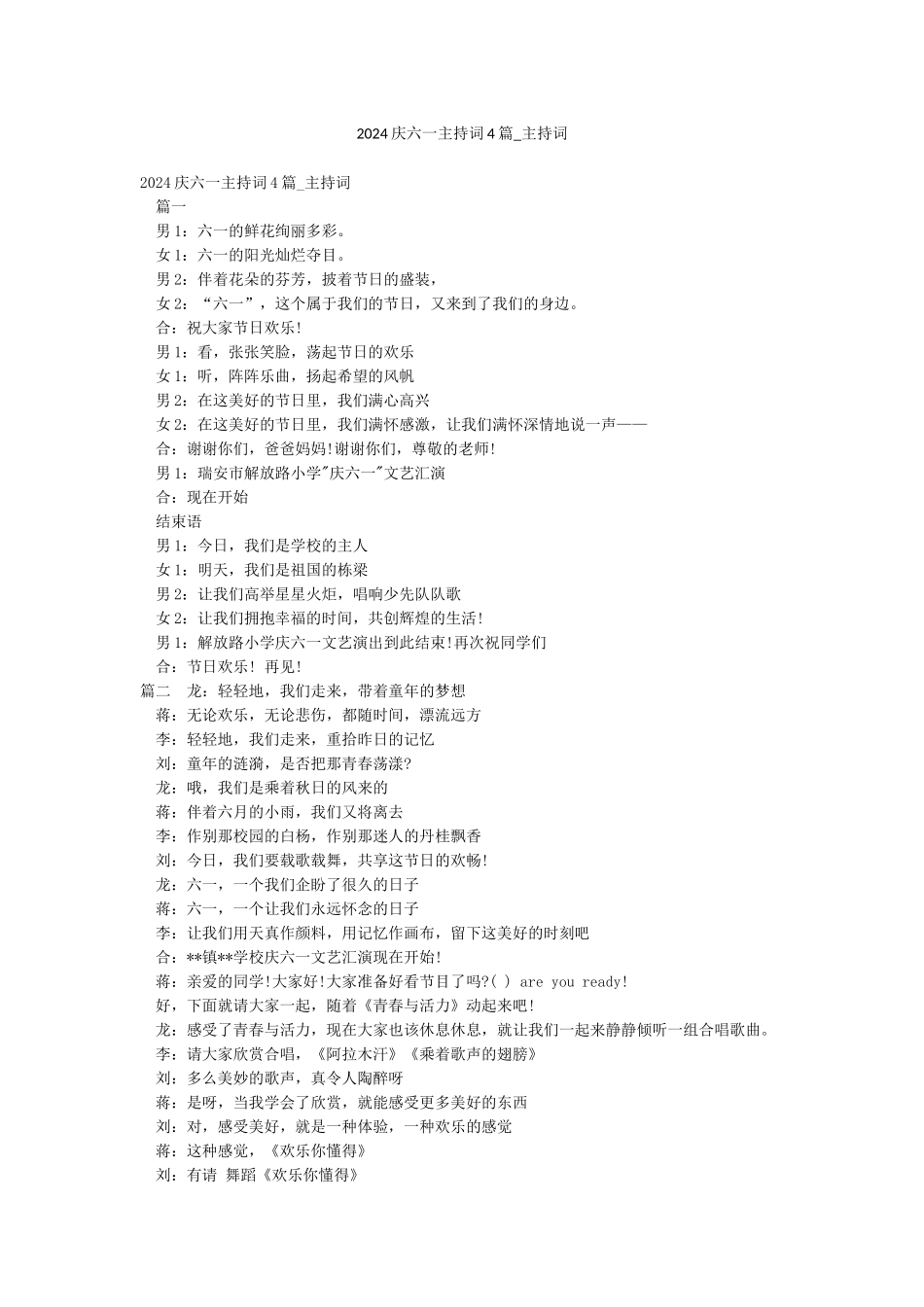 2024庆六一主持词4篇-主持词_第1页