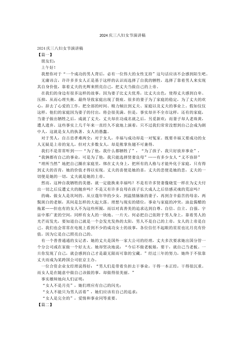 2024庆三八妇女节演讲稿_第1页