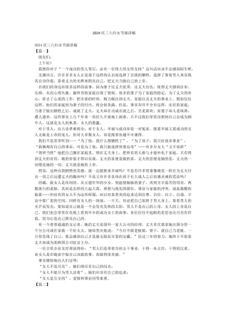 2024庆三八妇女节演讲稿