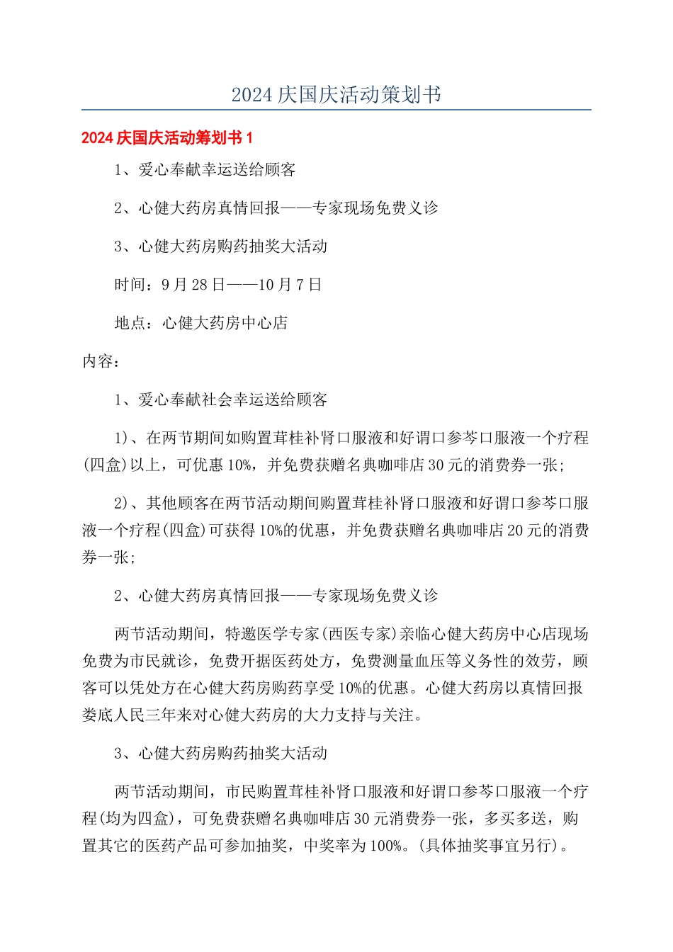 2024庆国庆活动策划书_第1页