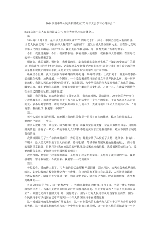 2024庆祝中华人民共和国成立70周年大会学习心得体会二