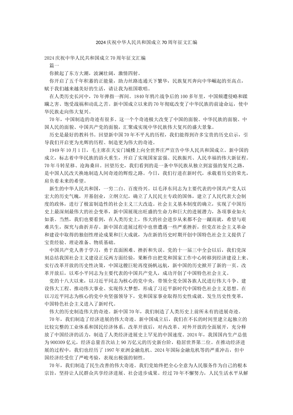 2024庆祝中华人民共和国成立70周年征文汇编_第1页
