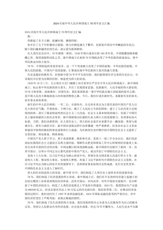 2024庆祝中华人民共和国成立70周年征文汇编
