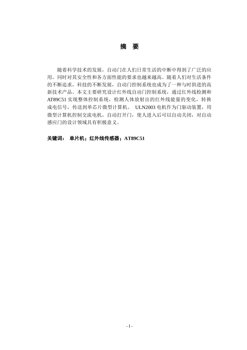 基于单片机的自动感应门的设计_第1页