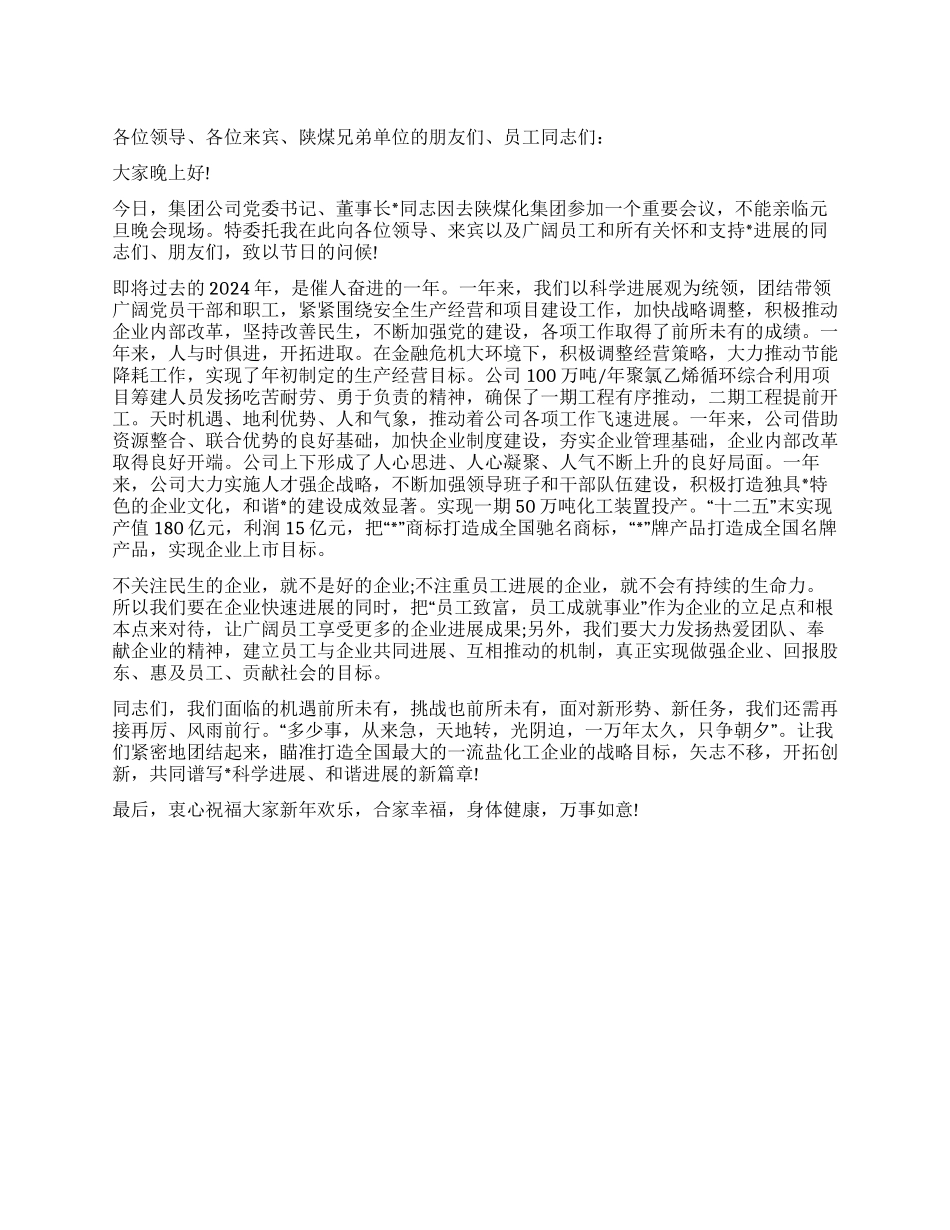 2024庆祝元旦文艺晚会演讲材料_第1页