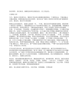 2024庆祝元旦文艺晚会演讲材料