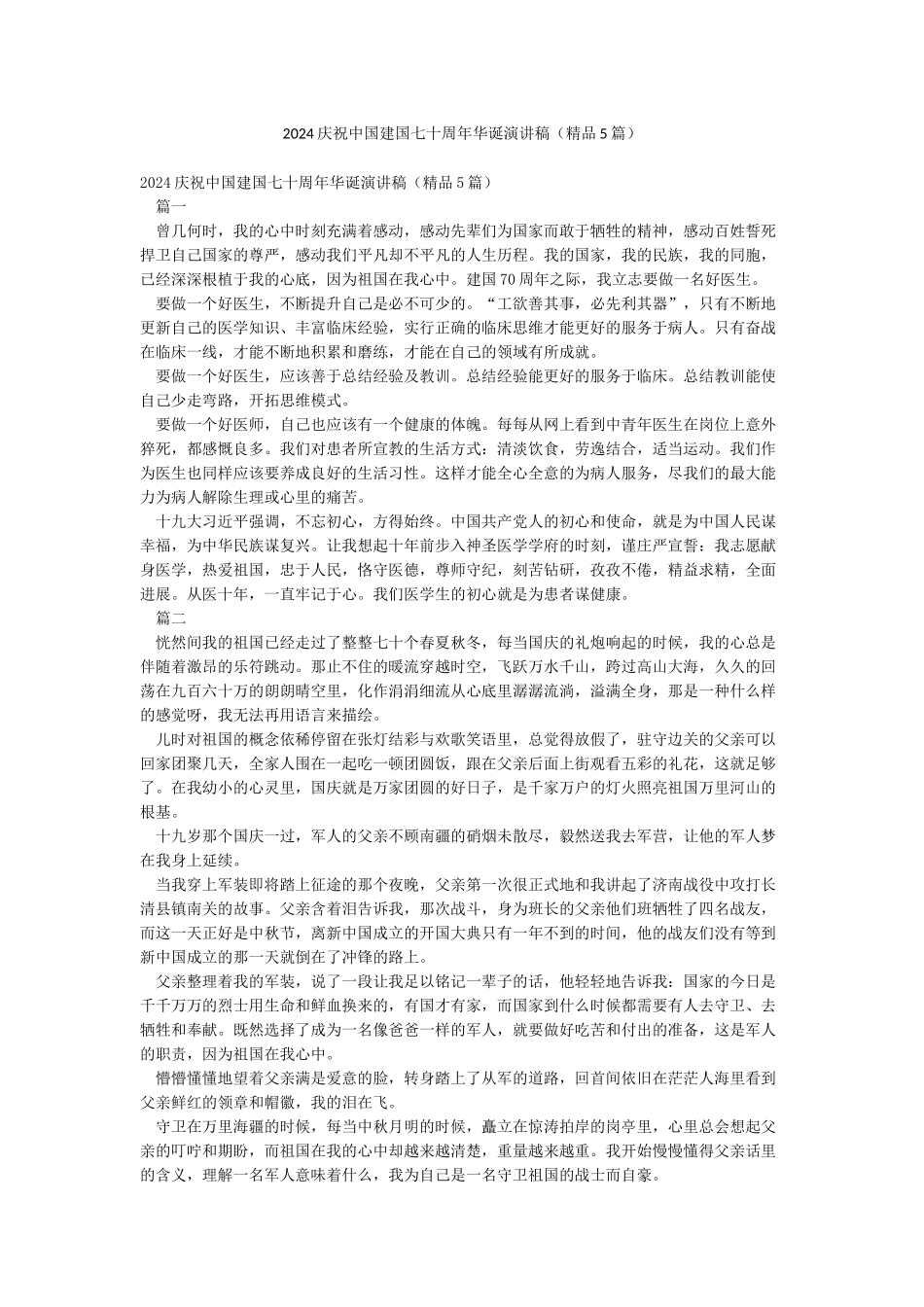 2024庆祝中国建国七十周年华诞演讲稿_第1页