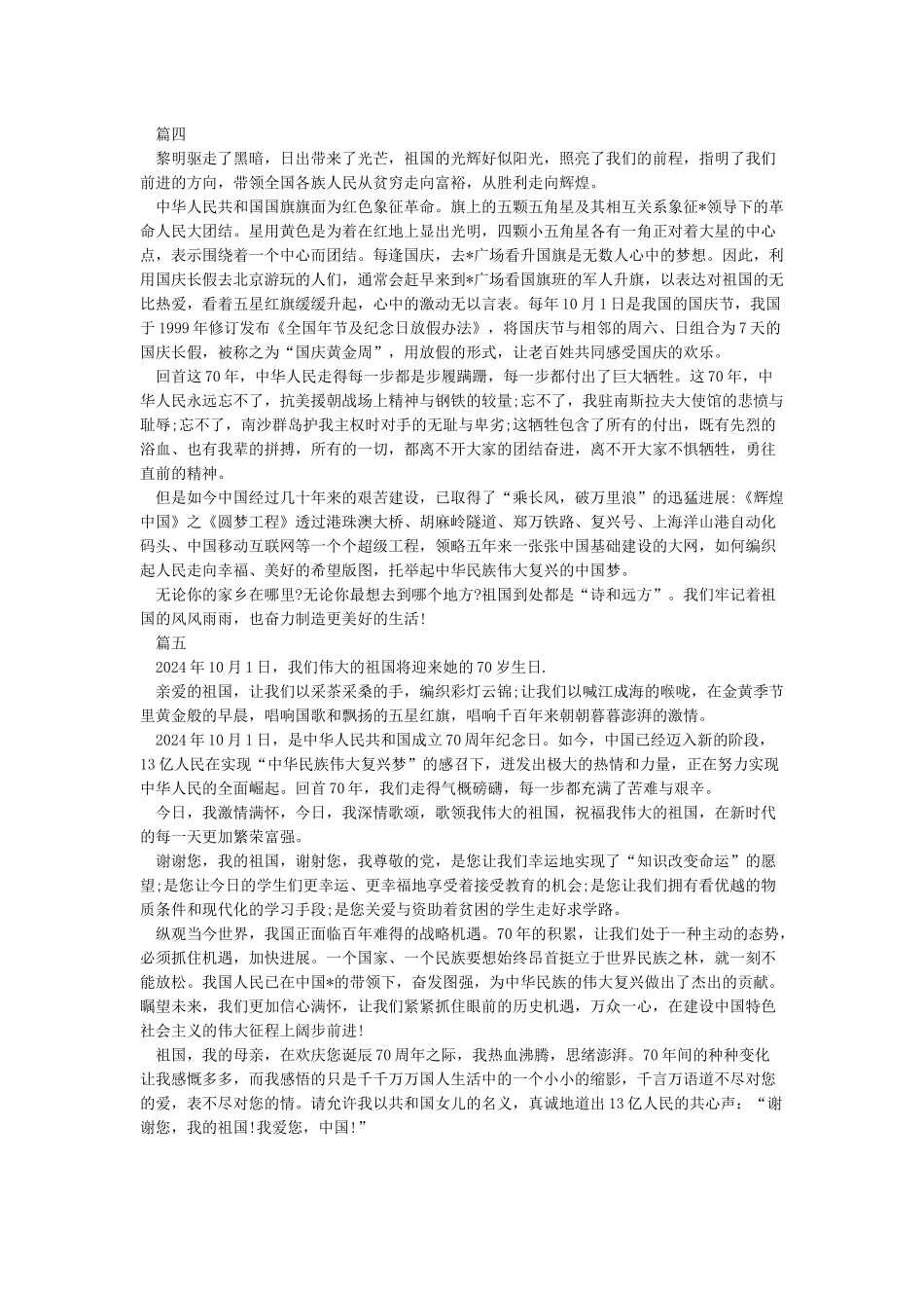 2024庆祝中国建国七十周年华诞演讲稿_第3页