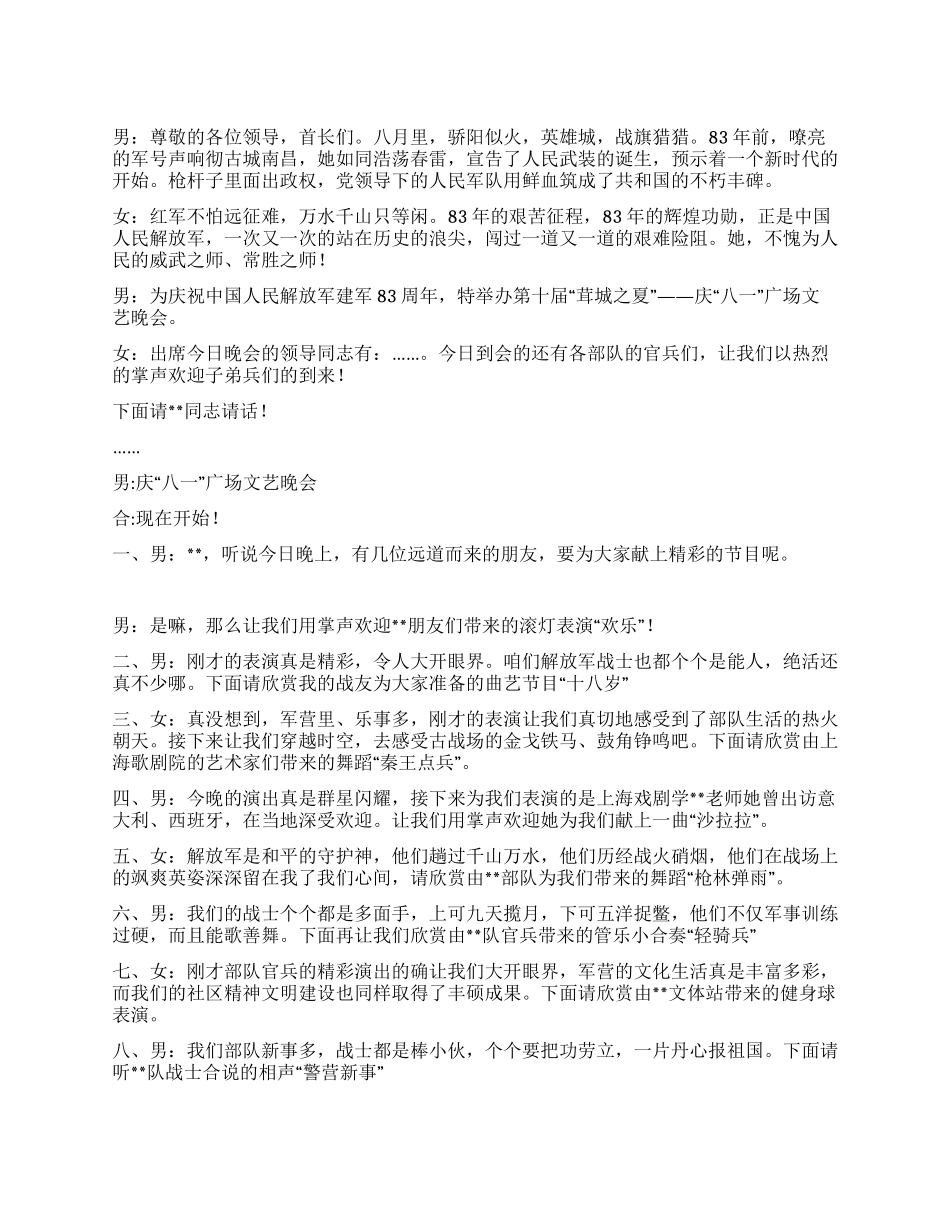 2024庆祝八一建军节文艺晚会主持词_第1页