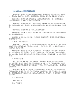 2024庆六一活动策划方案五篇范文合集