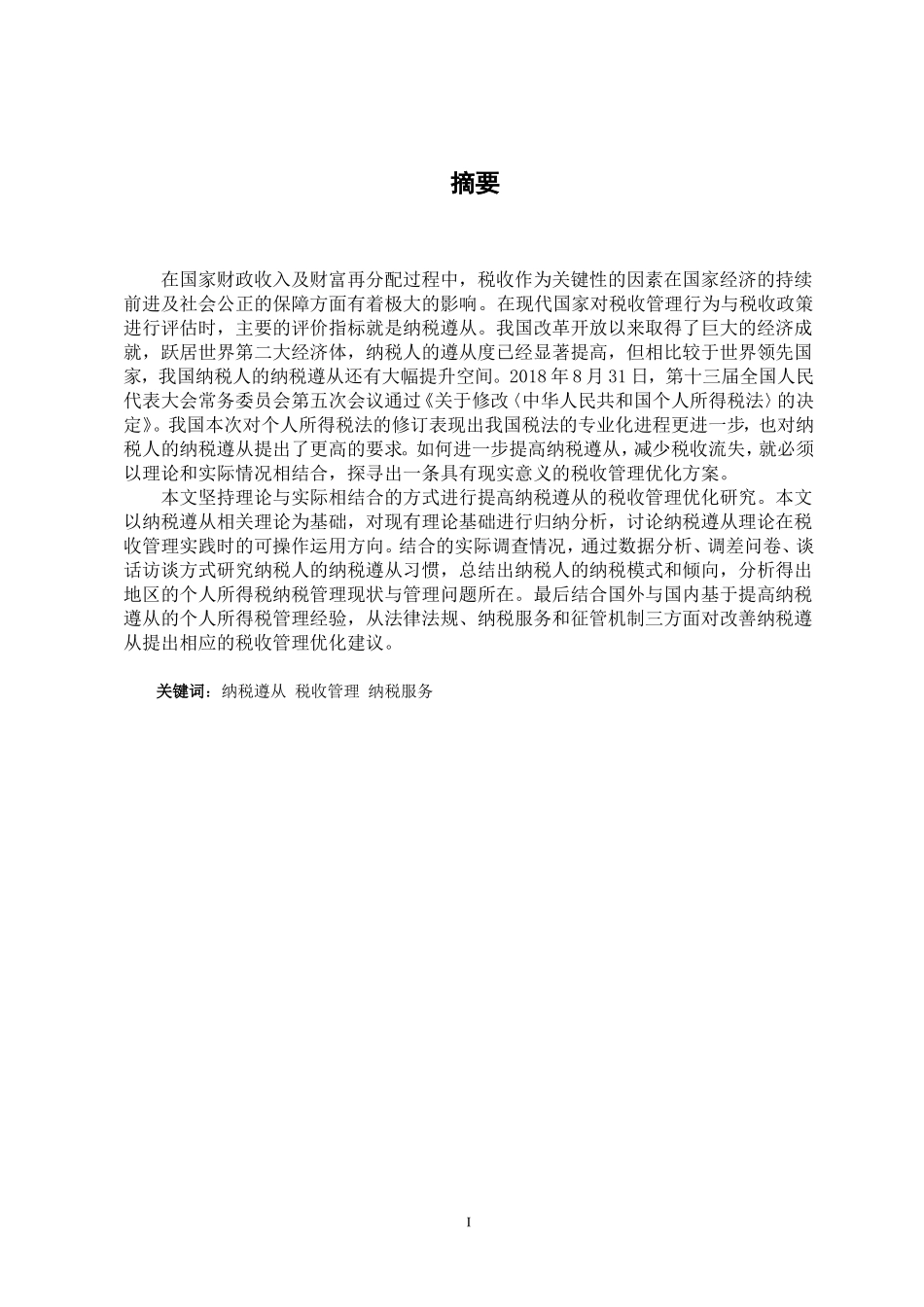 基于纳税遵从的税收管理优化研究_第3页