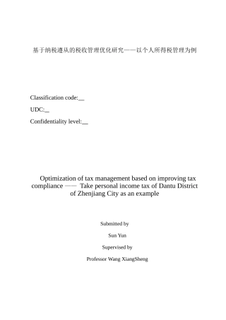 基于纳税遵从的税收管理优化研究