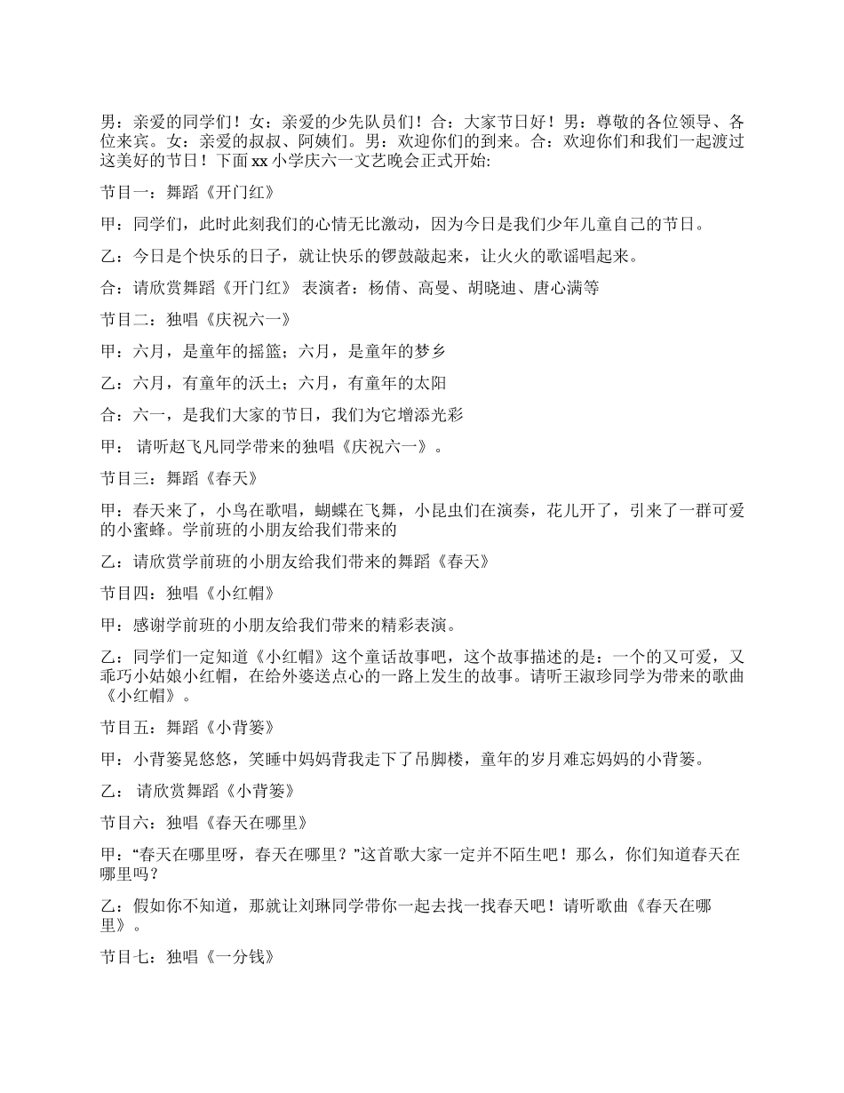 2024庆六一文艺晚上主持词及整套节目安排表_第1页