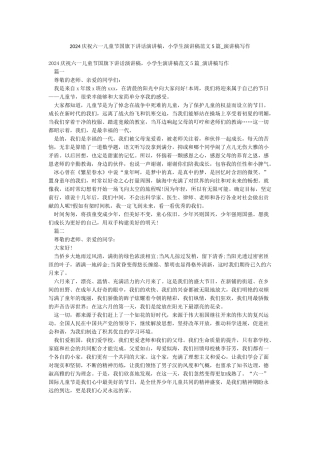 2024庆祝六一儿童节国旗下讲话演讲稿小学生演讲稿范文5篇-演讲稿写作