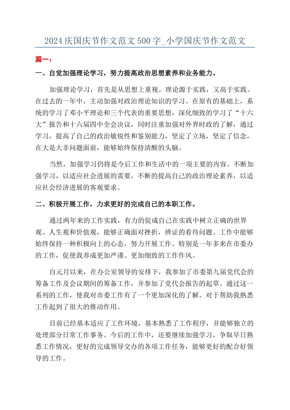 2024庆国庆节作文范文500字-小学国庆节作文范文_第1页