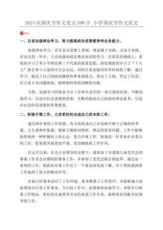 2024庆国庆节作文范文500字-小学国庆节作文范文