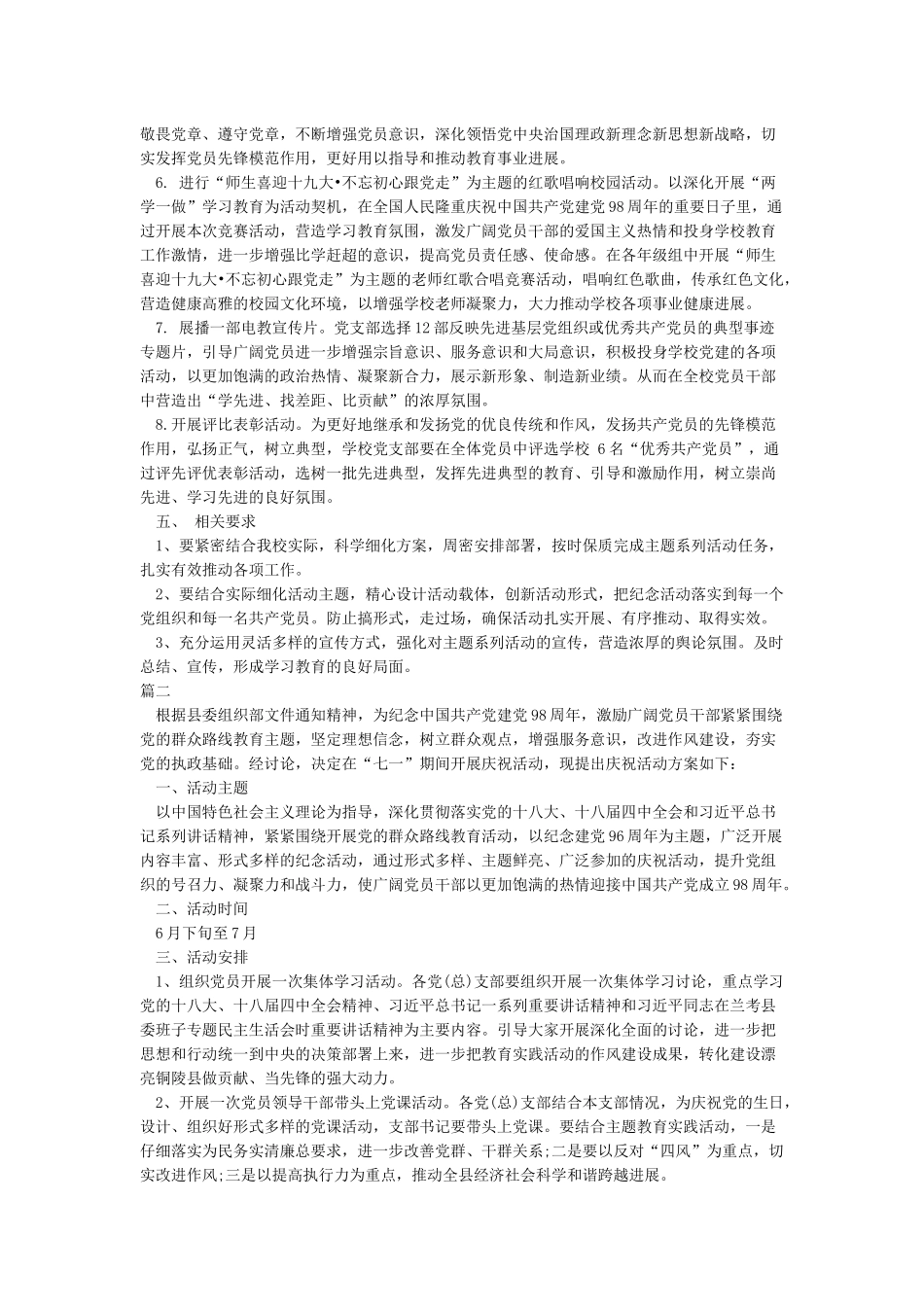2024庆祝建党98周年七一建党节活动方案3篇_第2页
