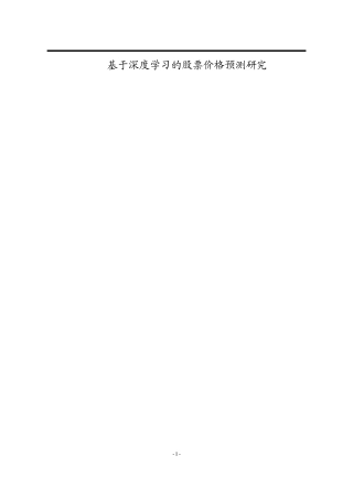 基于深度学习的股票价格预测研究
