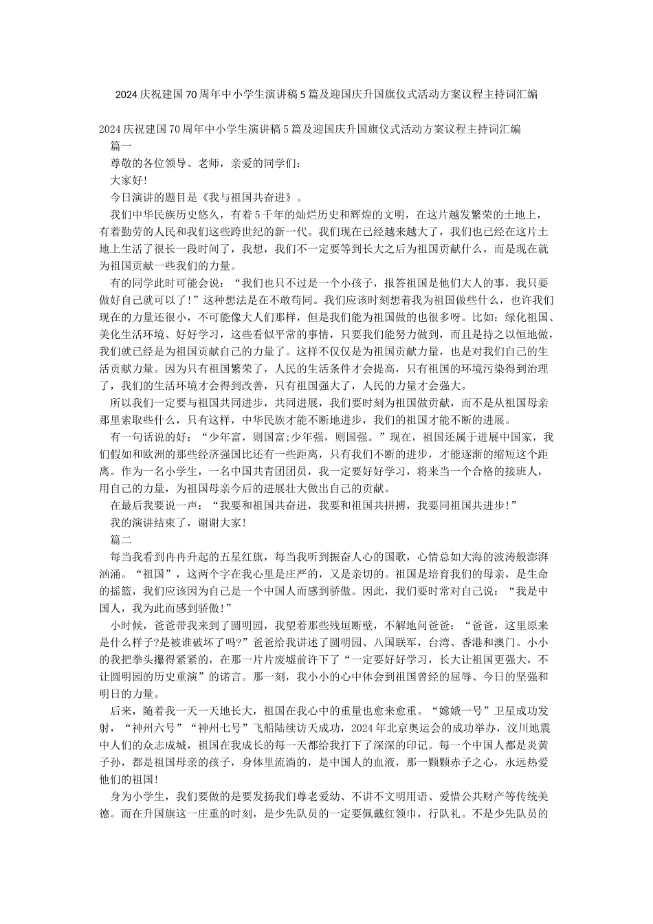 2024庆祝建国70周年中小学生演讲稿5篇及迎国庆升国旗仪式活动方案议程主持词汇编_第1页