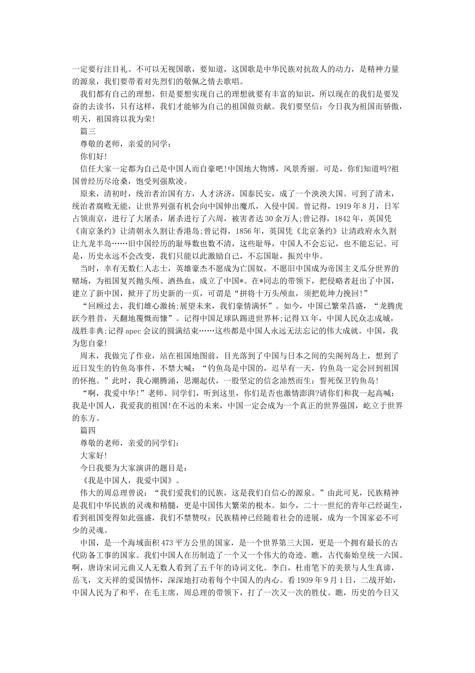 2024庆祝建国70周年中小学生演讲稿5篇及迎国庆升国旗仪式活动方案议程主持词汇编_第2页