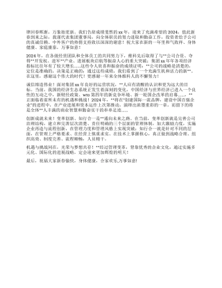 2024庆祝元旦公司领导致辞