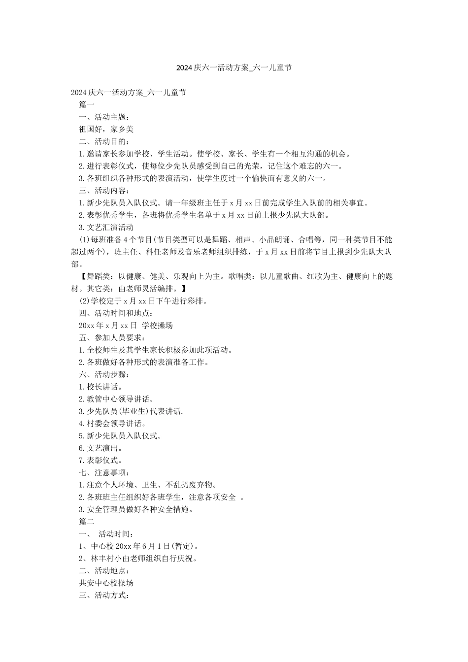 2024庆六一活动方案-六一儿童节_第1页