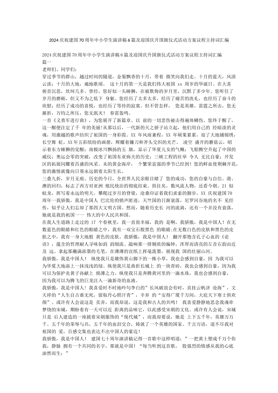 2024庆祝建国70周年中小学生演讲稿6篇及迎国庆升国旗仪式活动方案议程主持词汇编_第1页