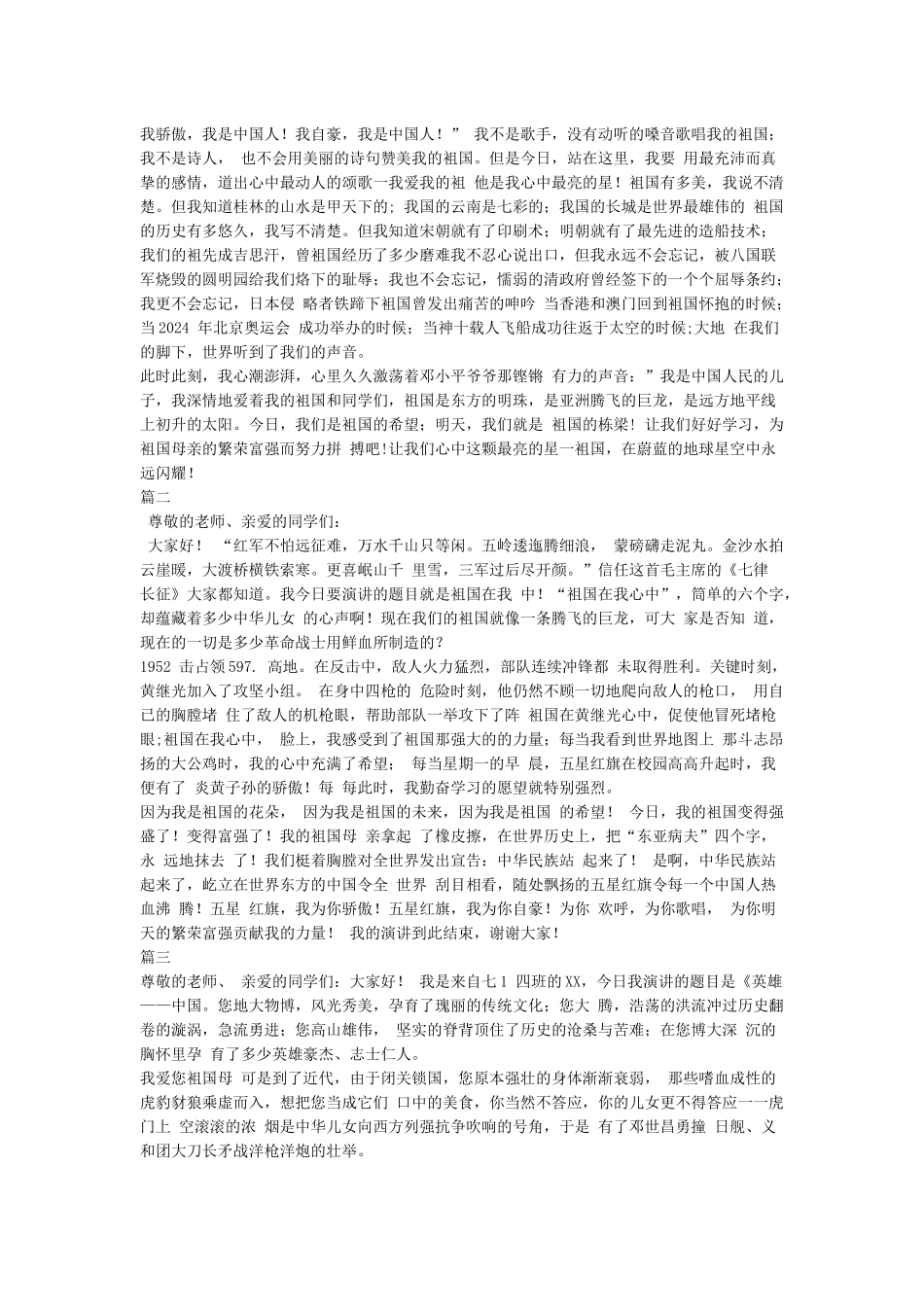 2024庆祝建国70周年中小学生演讲稿6篇及迎国庆升国旗仪式活动方案议程主持词汇编_第2页