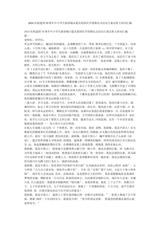 2024庆祝建国70周年中小学生演讲稿6篇及迎国庆升国旗仪式活动方案议程主持词汇编