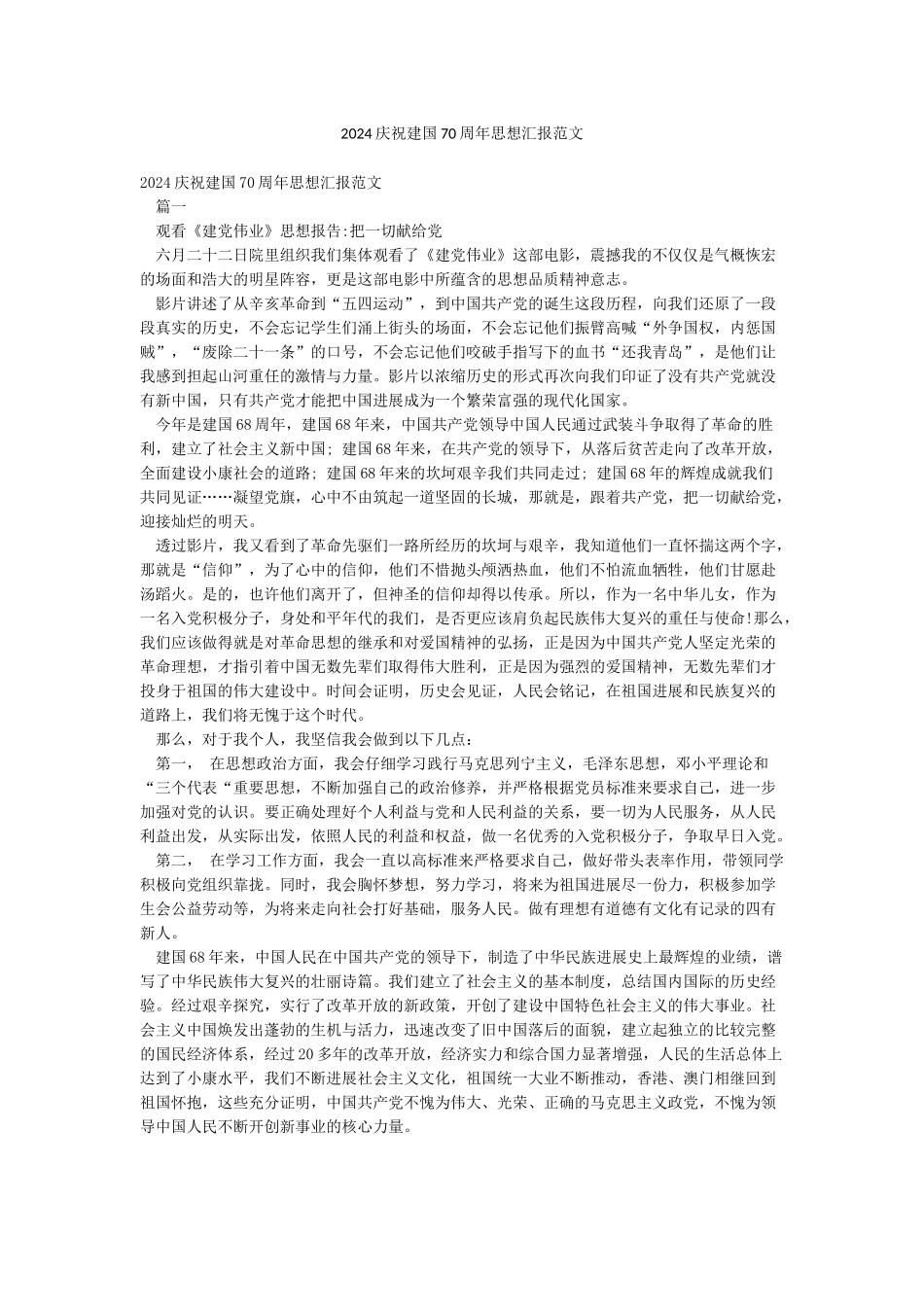 2024庆祝建国70周年思想汇报范文_第1页