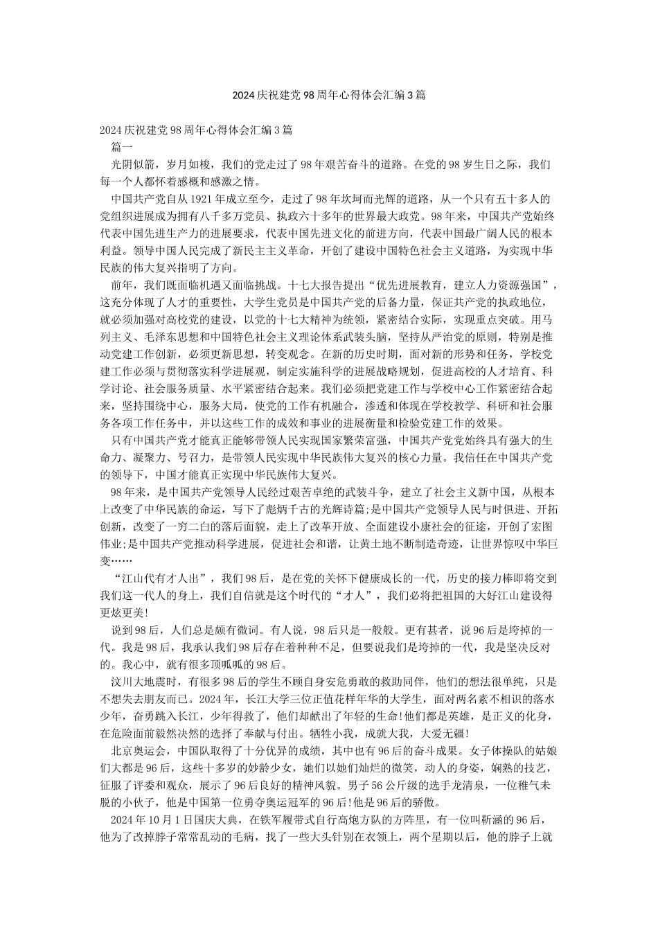 2024庆祝建党98周年心得体会汇编3篇_第1页